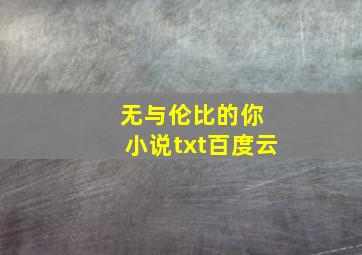 无与伦比的你 小说txt百度云